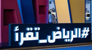   معرض الرياض الدولي للكتاب 2025 يفتتح أبوابه اليوم بشعار "الرياض تقرأ"