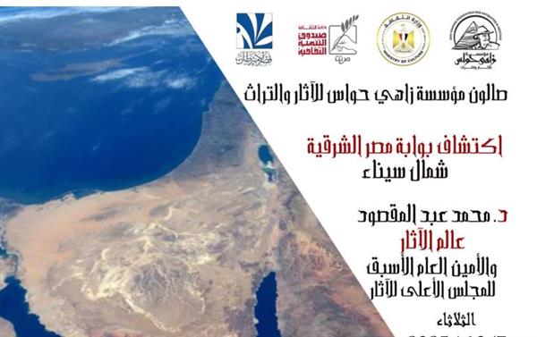 مؤسسة زاهي حواس تنظم محاضرة حول اكتشاف بوابة مصر الشرقية بشمال سيناء