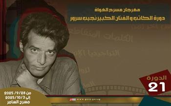  "جسور على الباب" و"عهد السفليين" في اليوم قبل الأخير من مهرجان مسرح الهواة 21
