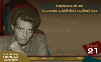 "جسور على الباب" و"عهد السفليين" في اليوم قبل الأخير من مهرجان مسرح الهواة 21