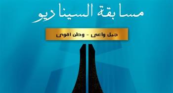   القومي للسينما يعلن عن مسابقة سيناريو ضمن مشروع "جيل واعي وطن أقوى"