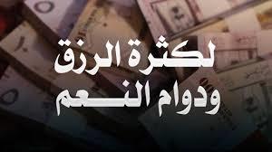 8 أمور لو فعلتها تجلب البركة في الرزق