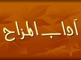   ما هي شروط وضوابط المزاح الذي يقبله الشرع؟