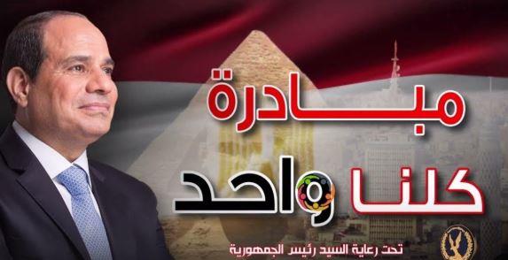 الداخلية تواصل مبادرة "كلنا واحد" لتخفيف الأعباء عن المواطنين