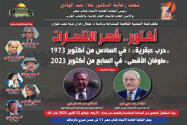 لجنة التنمية الثقافية المستدامة تعقد ندوة بعنوان "أكتوبر.. شهر الانتصارات"