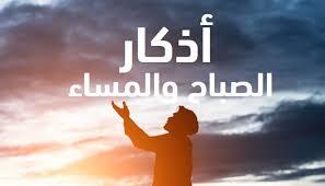   هل أذكار الصباح والمساء فرض أم سنة.. وما هي فوائدها؟