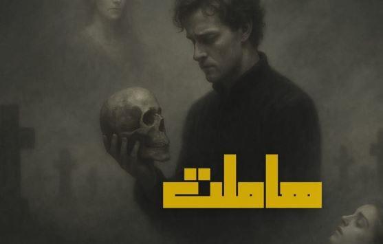 الليلة.. عرض "هاملت" و"هاملت وأشباحه" في ملتقى شباب المخرجين