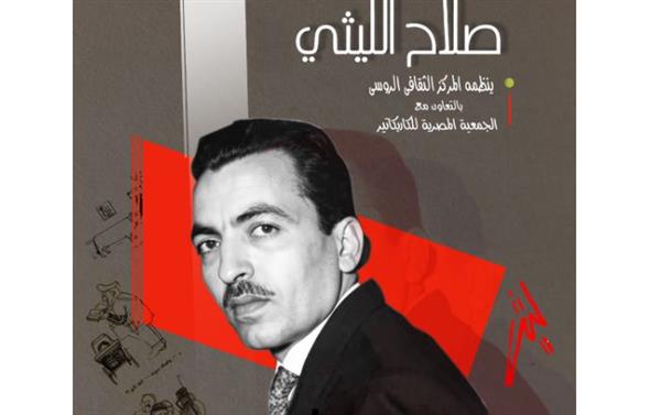 اليوم .. احتفاء خاص بالفنان الكبير صلاح الليثي في المركز الثقافي الروسي