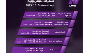   ليلة الجمعة على دراما.. سهرات تلفزيونية تجمع بين الرومانسية والتشويق والنوستالجيا!