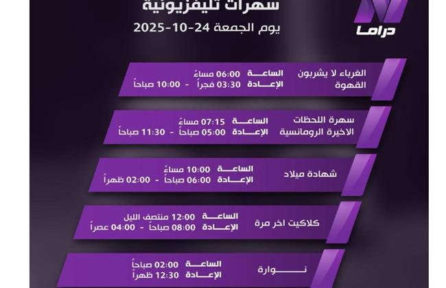 ليلة الجمعة على دراما.. سهرات تلفزيونية تجمع بين الرومانسية والتشويق والنوستالجيا!
