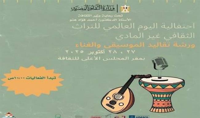 وزارة الثقافة تحتفي باليوم العالمي للتراث الثقافي غير المادي