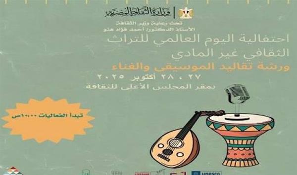 وزارة الثقافة تحتفي باليوم العالمي للتراث الثقافي غير المادي
