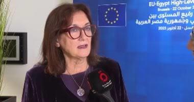 مفوضة الاتحاد الأوروبي لشؤون المتوسط: دور مصر محوري فيما يتعلق بقطاع غزة