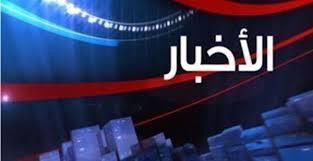   أهم الأخبار المتوقعة اليوم الخميس 