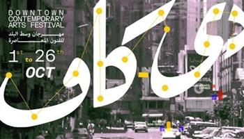   مهرجان "دي-كاف" يواصل فعالياته في أسبوعه الرابع بعروض عربية ودولية متنوعة