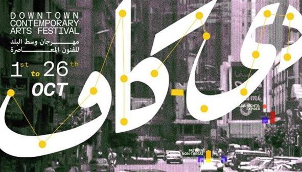 مهرجان "دي-كاف" يواصل فعالياته في أسبوعه الرابع بعروض عربية ودولية متنوعة