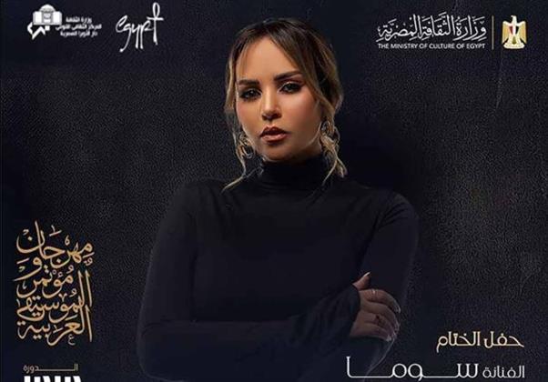 مهرجان ومؤتمر الموسيقى العربية 33 : الرباعي و سوما على مسرح النافورة