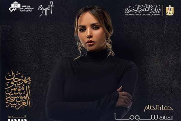 مهرجان ومؤتمر الموسيقى العربية 33 : الرباعي و سوما على مسرح النافورة