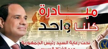  الداخلية تواصل المرحلة الـ27 من مبادرة "كلنا واحد" لتخفيف أعباء المعيشة