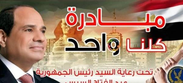 الداخلية تواصل المرحلة الـ27 من مبادرة "كلنا واحد" لتخفيف أعباء المعيشة