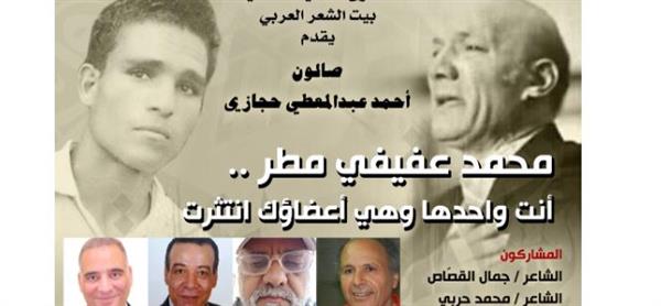 بيت الشعر العربي يواصل استعادة  "الكبار".. صالون حجازي يحتفي بعفيفي مطر