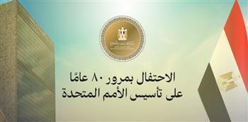   وزارة الخارجية تحتفل بالذكرى الثمانين لإنشاء الأمم المتحدة
