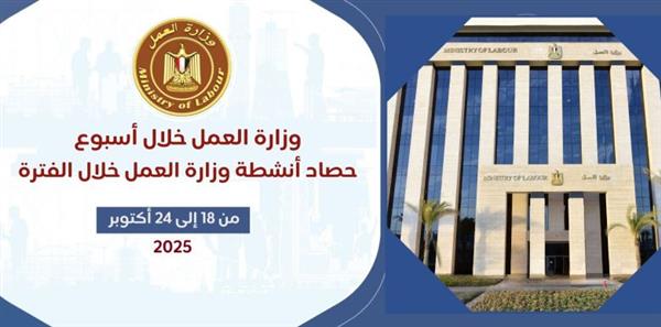 حصاد وزارة العمل خلال 7 أيام