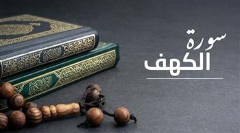  لماذا نقرأ سورة الكهف يوم الجمعة وفضلها ؟