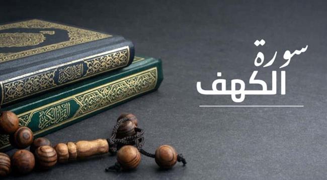 لماذا نقرأ سورة الكهف يوم الجمعة وفضلها ؟