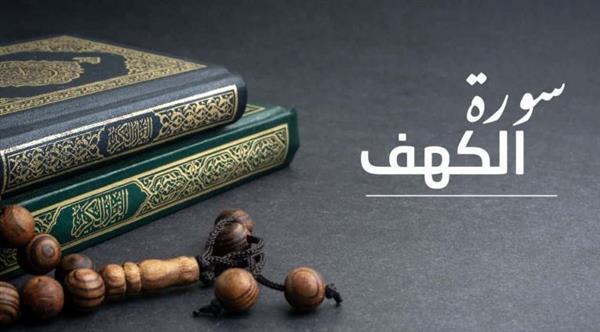 لماذا نقرأ سورة الكهف يوم الجمعة وفضلها ؟
