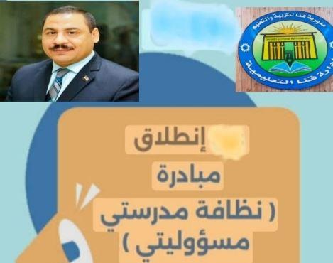 إدارة قنا التعليمية تدشن مبادرة "نظافة مدرستي مسؤليتي"