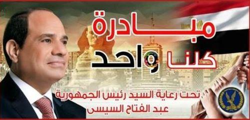 المرحلة الـ27 من "كلنا واحد".. دعم متواصل من الداخلية