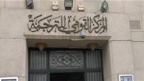 القومي للترجمة يقيم بعد غد صالون «الترجمة وتحديات التقنية الحديثة»