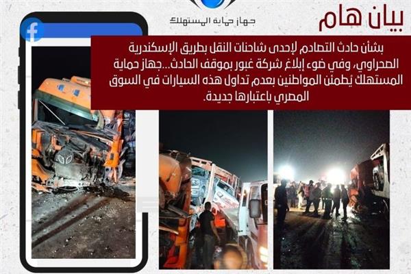 جهاز حماية المستهلك يُطمئن المواطنين بعدم تداول هذه السيارات في السوق المصري باعتبارها جديدة