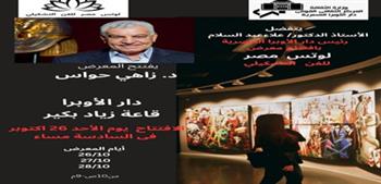   افتتاح معرض «لوتس مصر» بدار الأوبرا.. اليوم