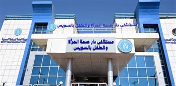   الرعاية الصحية تستعرض خدمات مستشفى دار صحة المرأة والطفل بالسويس 