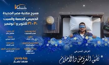   "تطبق العروض والأحلام " عرض مسرحي بمكتبة مصر الجديدة العامة 