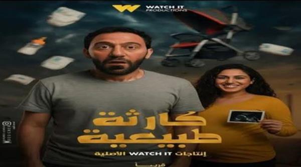 موعد عرض مسلسل "كارثة طبيعية" بطولة محمد سلام