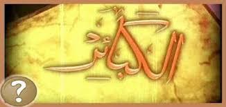 متى يتجاوز الله عن الكبائر من السيئات؟
