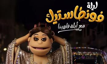   عودة برنامج "أبلة فاهيتا" على MBC مصر منتصف نوفمبر المقبل