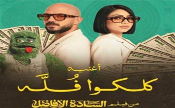   طرح أغنية "كلكوا فلة" لـ بوسي ومحمود العسيلي من فيلم "السادة الأفاضل"