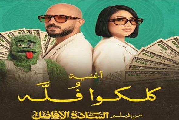 طرح أغنية "كلكوا فلة" لـ بوسي ومحمود العسيلي من فيلم "السادة الأفاضل"