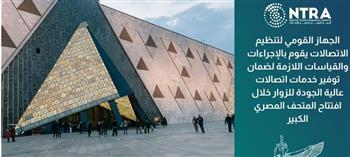 تنظيم الاتصالات يواصل جهوده لضمان جودة الخدمات خلال افتتاح المتحف المصرى الكبير