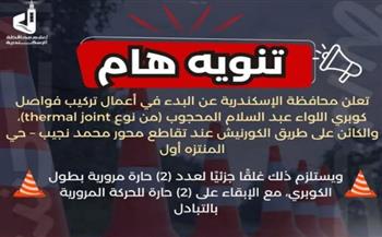   غلقً جزئي لعدد "2" حارة مرورية بكوبري" المحجوب" بالإسكندرية