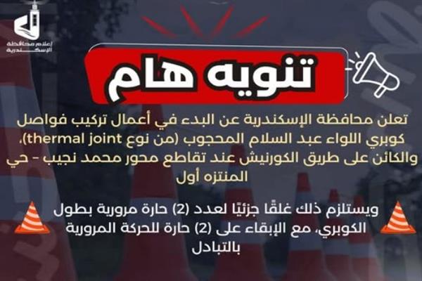 غلقً جزئي لعدد "2" حارة مرورية بكوبري" المحجوب" بالإسكندرية