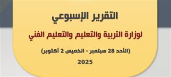   التقرير الأسبوعي لوزارة التربية والتعليم من 28 سبتمبر لـ2 أكتوبر