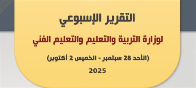 التقرير الأسبوعي لوزارة التربية والتعليم من 28 سبتمبر لـ2 أكتوبر