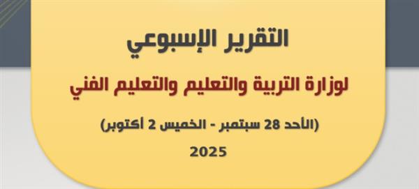 التقرير الأسبوعي لوزارة التربية والتعليم من 28 سبتمبر لـ2 أكتوبر