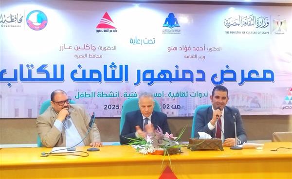 في معرض دمنهور الثامن للكتاب.. ندوة علمية تناقش التعليم ورؤية مصر 2030