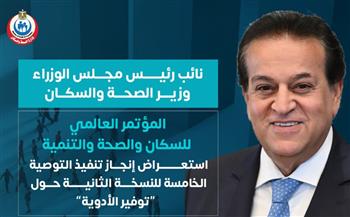  الصحة تستعرض تنفيذ التوصية الخامسة من المؤتمر العالمي للسكان 